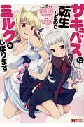 サキュバスに転生したのでミルクをしぼります（2）