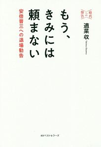 安倍でもわかる保守思想入門 適菜収の本 情報誌 Tsutaya ツタヤ