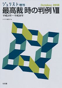 最高裁　時の判例　平成２４年～平成２６年