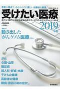 受けたい医療　病院の実力特別編　２０１９