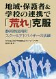 地域・保護者＆学校の連携で「荒れ」克服