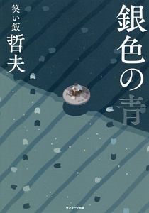 ここに死体を捨てないでください 東川篤哉の小説 Tsutaya ツタヤ