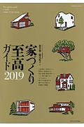 家づくり至高ガイド　２０１９