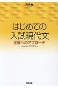 はじめての入試現代文　河合塾ＳＥＲＩＥＳ