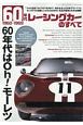 60年代レーシングカーのすべて