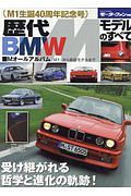 歴代ＢＭＷ　Ｍモデルのすべて