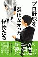 プロ野球を選ばなかった怪物たち