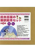 鈴木出版の翻訳絵本セット　既９巻セット