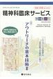 精神科臨床サービス　18－4　2018．10　特集：アウトリーチの基本技術2