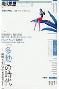 現代思想　２０１８．１１　特集：「多動」の時代－時短・ライフハック・ギグエコノミー