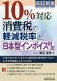 10％対応　消費税の軽減税率と日本型インボイス制度＜改訂新版＞
