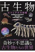 古生物ビジュアル大図鑑