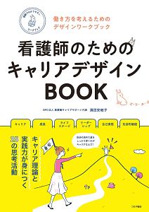 看護師のためのキャリアデザインＢＯＯＫ