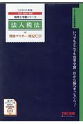 法人税法　理論マスター　暗記ＣＤ　税理士受験シリーズ　２０１９