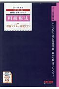 相続税法　理論マスター　暗記ＣＤ　税理士受験シリーズ　２０１９