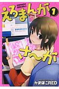 えろまんがさ~が（1）