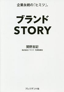 ブランドＳＴＯＲＹ