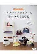 シルバニアファミリーの着せかえＢＯＯＫ