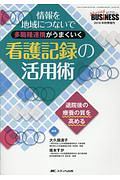 多職種連携がうまくいく　看護記録の活用術　ナーシングビジネス秋季増刊　２０１８