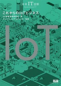 これからのＩＯＴビジネス　未来ＩＴ図解