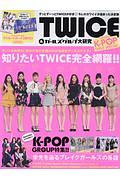 ＬＯＶＥ　Ｋ－ＰＯＰ　ＧＩＲＬＳ　ＳＰＥＣＩＡＬ　ＴＷＩＣＥ＆ガールズグループ大研究