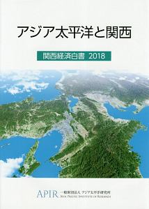 アジア太平洋と関西 関西経済白書 2018/アジア太平洋研究所 本・漫画や 