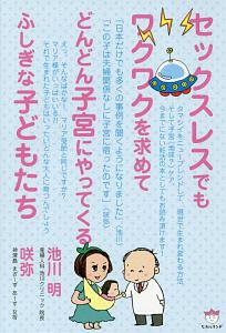 セックスレスでもワクワクを求めてどんどん子宮にやってくるふしぎな子どもたち 池川明の本 情報誌 Tsutaya ツタヤ