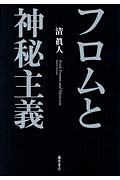 フロムと神秘主義