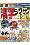 厳選漢字ジグザグ１２０問