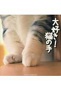 大好き！猫の手