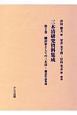 三木清研究資料集成　翻訳家としての三木清－翻訳作品集成(2)