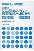 ここが実技のポイント　課題作成と材料取り　実技編　１・２級共通＜改訂４版＞