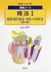 商法　総則・商行為法／手形・小切手法　基礎コース