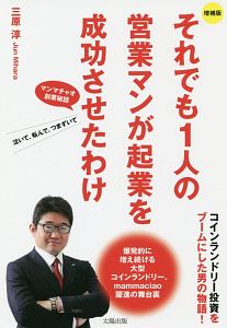 それでも１人の営業マンが起業を成功させたわけ