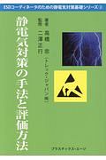 静電気対策の手法と評価方法　ＥＳＤコーディネータのための静電気対策基礎シリーズ２