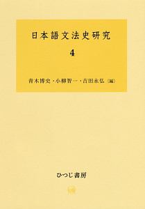 日本語文法史研究