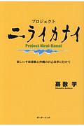 プロジェクト・ニライカナイ