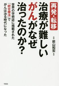 再発・転移　治療が難しいがんがなぜ治ったのか？