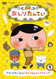 全20巻 おしりたんてい DVD レンタル落ち DVD おしりたんてい 20巻 全巻 レンタル Amazon.co.jp: おしり