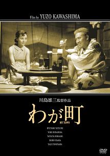 わが町　「川島雄三生誕１００周年」＆「芦川いづみデビュー６５周年」記念シリーズ　「生誕１００周年」特別廉価版