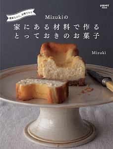 Ｍｉｚｕｋｉの家にある材料で作るとっておきのお菓子