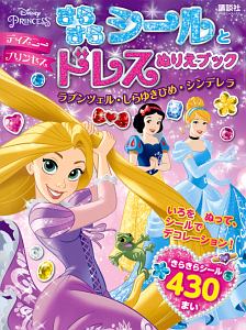 ディズニープリンセス おしゃれきせかえ たっぷり 300まいシールあそび ディズニーシール絵本 講談社の絵本 知育 Tsutaya ツタヤ