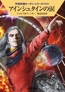 アインシュタインの涙 宇宙英雄ローダン・シリーズ583