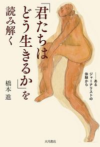 「君たちはどう生きるか」を読み解く