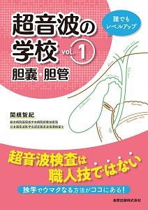 腹部超音波テキスト 日超検 第3版/関根智紀 - 販売書籍｜TSUTAYA