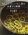 りんご、レモン、いちご、栗のお菓子と料理