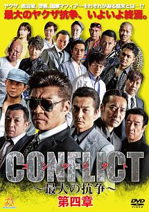 CONFLICT　〜最大の抗争〜　第四章