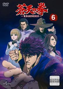 蒼天の拳　ＲＥＧＥＮＥＳＩＳ第６巻