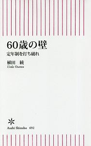 ６０歳の壁