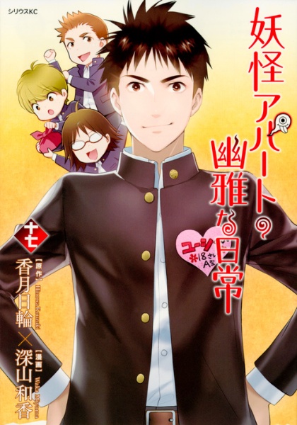 妖怪アパートの幽雅な日常 17 深山和香 本 漫画やdvd Cd ゲーム アニメをtポイントで通販 Tsutaya オンラインショッピング